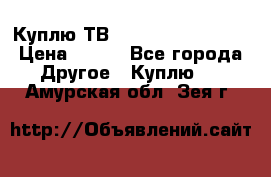 Куплю ТВ Philips 24pht5210 › Цена ­ 500 - Все города Другое » Куплю   . Амурская обл.,Зея г.